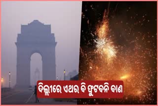 ଏଥର ବି ଦିଲ୍ଲୀରେ ଦୀପାବଳୀରେ ବାଣ ମନା