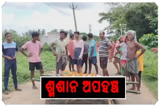 ରାସ୍ତାରେ ଅନ୍ତିମ ସଂସ୍କାର ଉଦ୍ୟମ