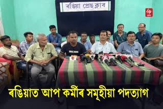 Workers of AAP Assam Resigned at Rangia