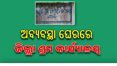 ଦୁର୍ନୀତିରେ ଉବୁଟୁବୁ ବୌଦ୍ଧ ଜିଲ୍ଲା ଶ୍ରମ କାର୍ଯ୍ୟାଳୟ, ଜଣେ କର୍ମଚାରୀ ବହିଷ୍କୃତ