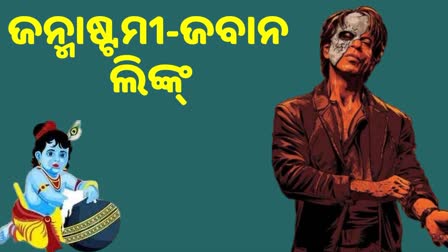 ଜନ୍ମାଷ୍ଟମୀରେ କାହିଁକି ରିଲିଜ ହେଲା ଜବାନ, ପଢନ୍ତୁ କାରଣ