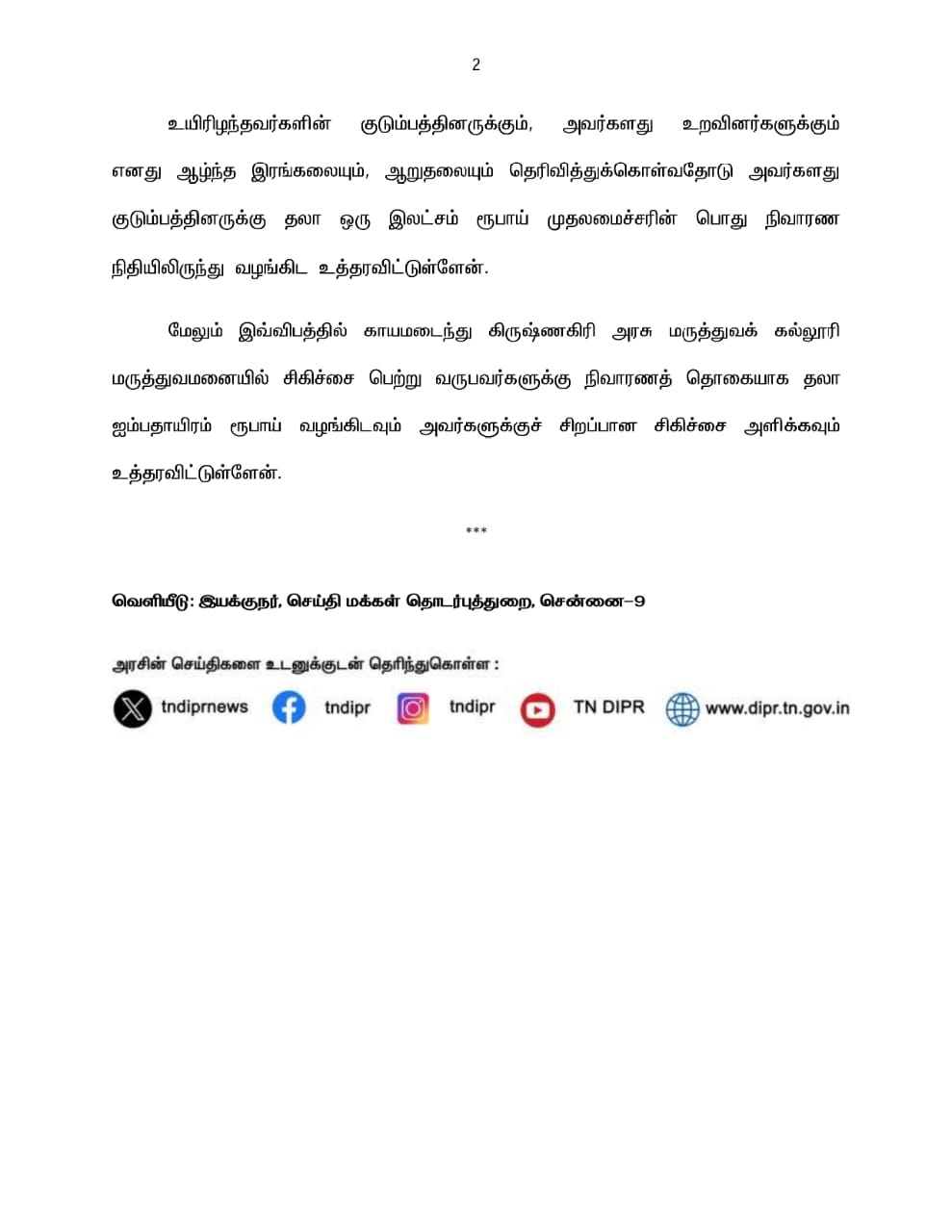 நாட்றம்பள்ளி சாலை விபத்தில் உயிரிழந்தவர்களின் குடும்பத்தினருக்கு முதலமைச்சர் ஸ்டாலின் நிவாரணத் தொகை அறிவிப்பு