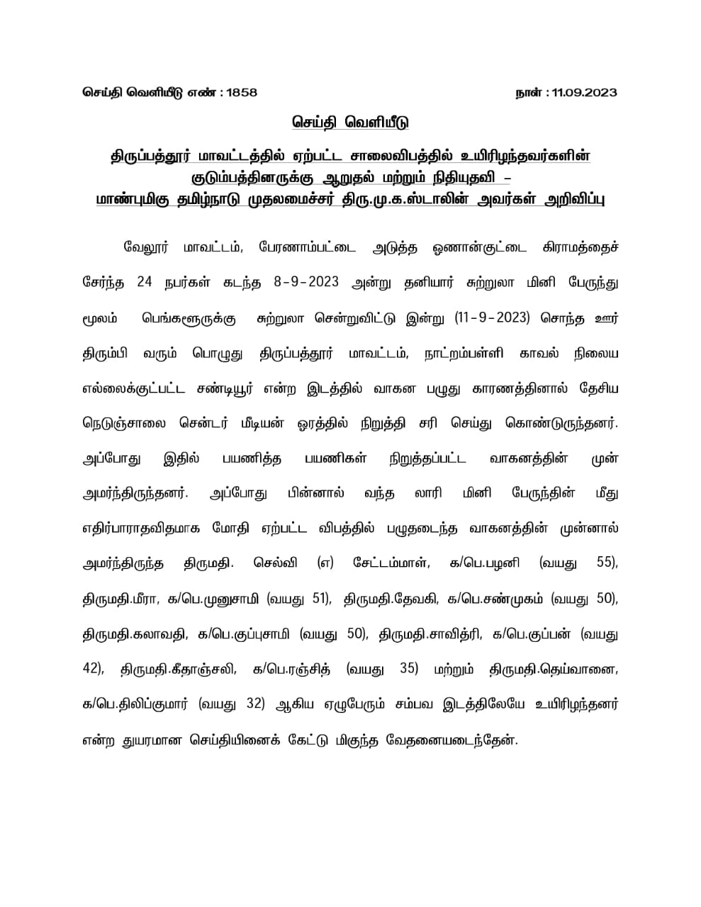 நாட்றம்பள்ளி சாலை விபத்தில் உயிரிழந்தவர்களின் குடும்பத்தினருக்கு முதலமைச்சர் ஸ்டாலின் நிவாரணத் தொகை அறிவிப்பு