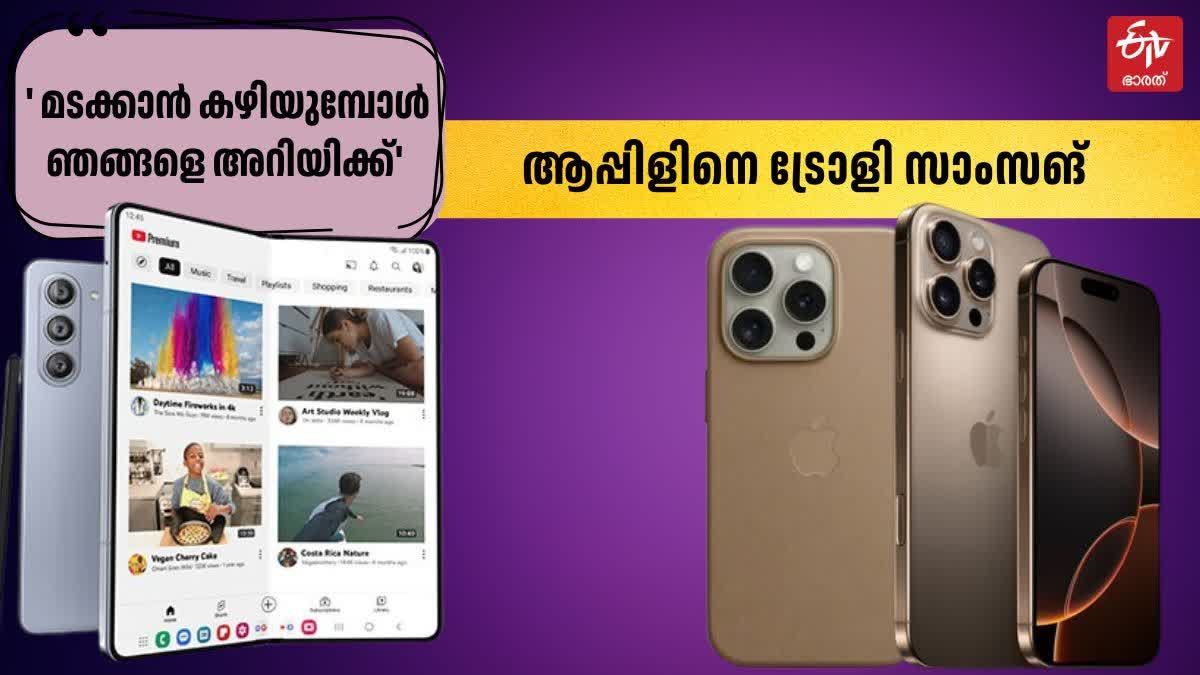 IPHONE 16  ഐഫോൺ 16 സീരീസ്  സാംസങ്  ഐഫോൺ 16 ട്രോൾ