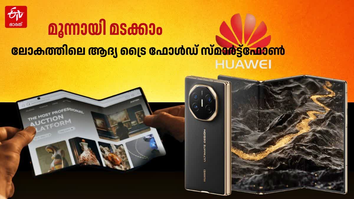 HUAWEI MATE XT ULTIMATE  ഹുവായ്‌ ട്രൈ ഫോൾഡ് ഫോൺ  FIRST TRI FOLD SMARTPHONE  ഫോൾഡബിൾ സ്‌മാർട്ട്‌ഫോൺ