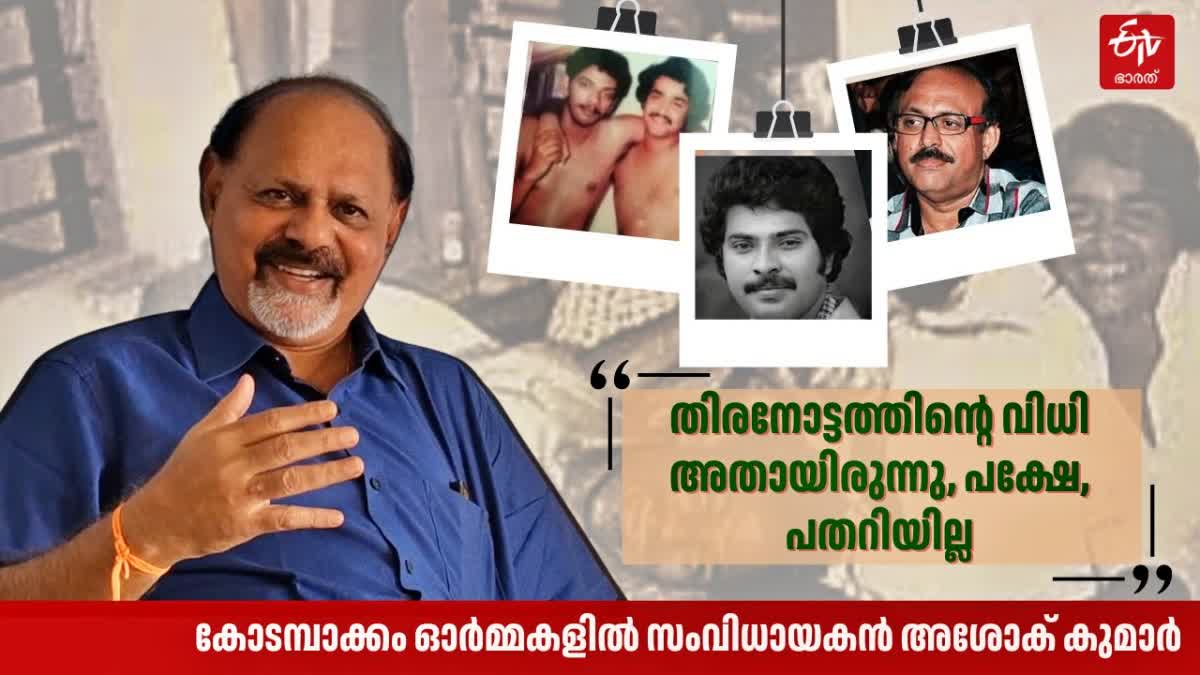 അശോക് കുമാര്‍ സംവിധായകന്‍ മോഹന്‍ലാല്‍ മമ്മൂട്ടി THIRANOTTAM CINEMA INTERVIEW WITH ASHOK KUMAR