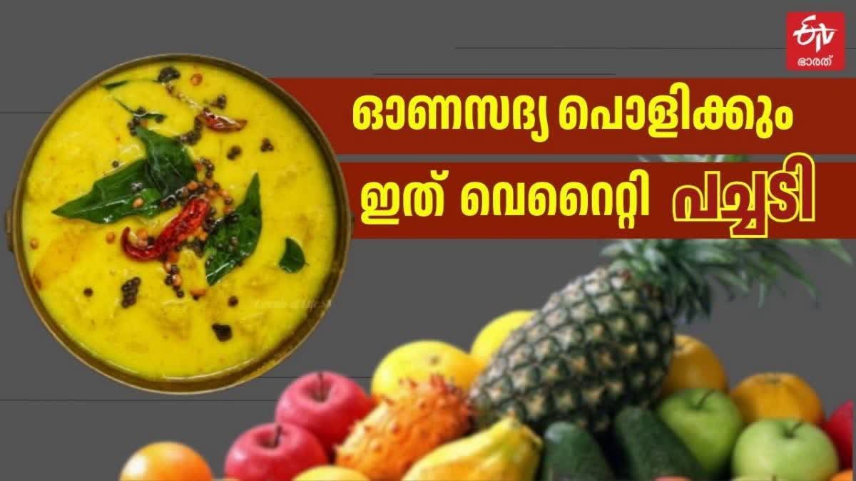 PINEAPPLE PACHADI RECIPE NEW  PACAHDI RECIPE FOR ONAM  ഓണത്തിനൊരു കിടിലന്‍ പച്ചടി  പൈനാപ്പിള്‍ പച്ചടി റെസിപ്പി