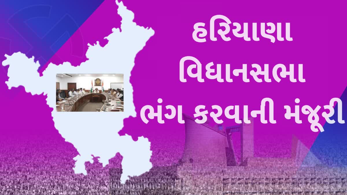 હરિયાણા વિધાનસભા ભંગ કરવાની મંજૂરી