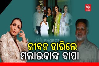 ଜୀବନ ହାରିଲେ ମଲାଇକାଙ୍କ ବାପା ଅନୀଲ ଆରାରୋ, କାରଣ ଅସ୍ପଷ୍ଟ