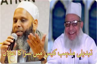 تبدیلیٔ مذہب کیس