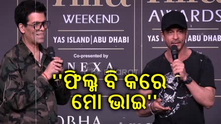 IIFA ଇଭେଣ୍ଟରେ କରଣ ଜୋହରଙ୍କ ମଜାକ ଉଡାଇଲେ ଶାହାରୁଖ, କହିଲେ 'ଆଉ କେତେ ହୋଷ୍ଟ କରିବ'