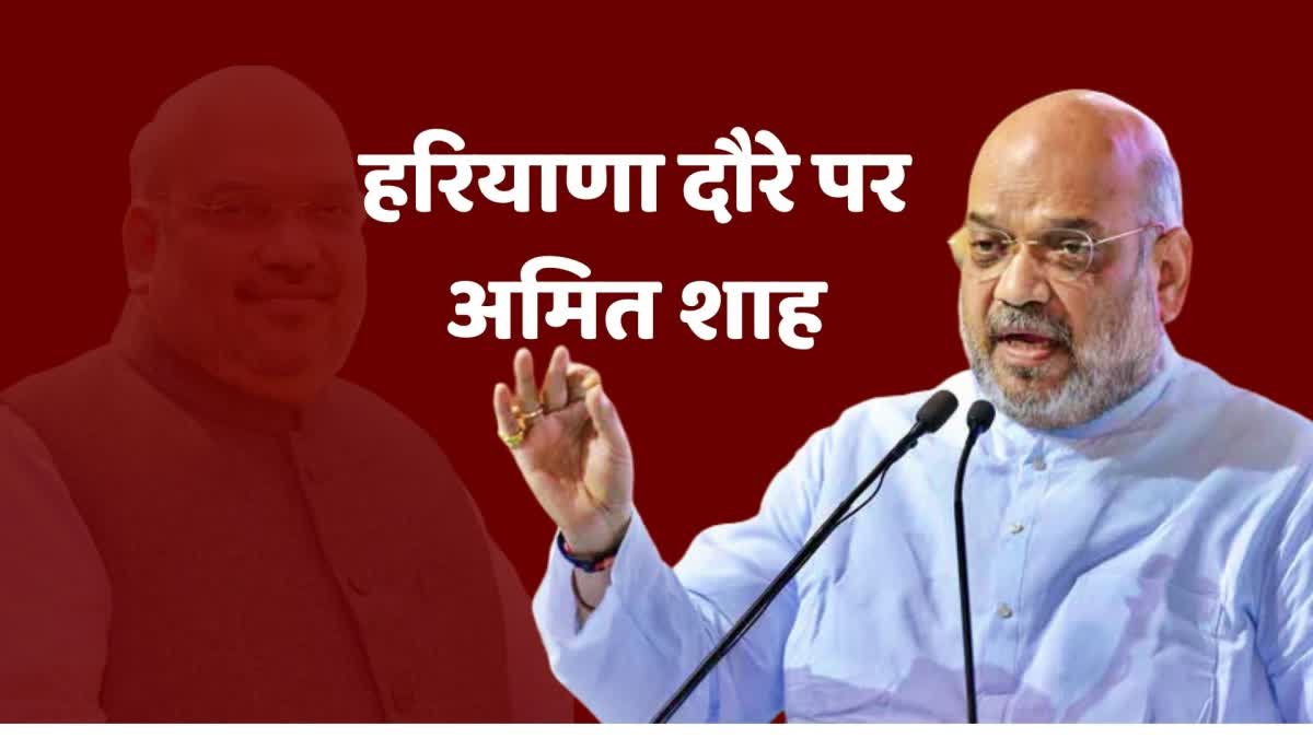 Amit Shah Visit Haryana