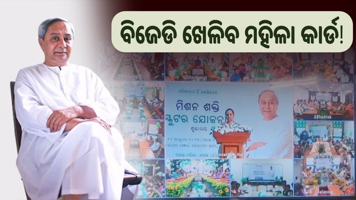 Elections2024: ବିଜେଡି ଖେଳିବ ମହିଳା କାର୍ଡ ! ବିରୋଧୀ  କହିଲେ କିଛି କାମ ଦେବନାହିଁ