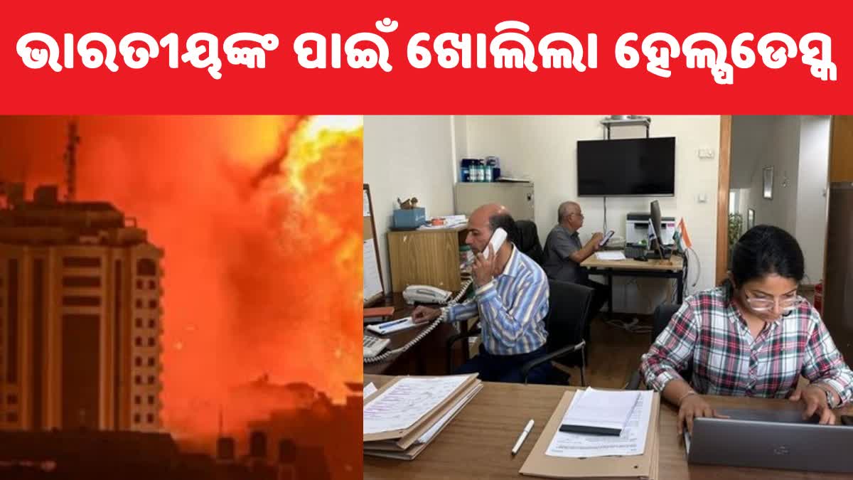 Israel-Gaza war: 24 ଘଣ୍ଟିଆ ହେଲ୍ପଡେସ୍କ ଖୋଲିଲା ଭାରତୀୟ ଦୂତାବାସ