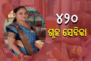 ପୋଲିସ ପଞ୍ଝାରେ 420 ଗୃହ ସେବିକା