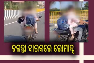 Viral Video: ଟ୍ରାଫିକ ନିୟମକୁ ଫୁ, ଚଳନ୍ତା ବାଇକରେ ରାସ୍ତା ଉପରେ ପ୍ରେମୀ ଯୁଗଳଙ୍କ ରୋମାନ୍ସ, ଭିଡିଓ ଭାଇରାଲ