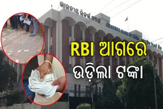 RBI ଆଗରେ ଉଡ଼ିଲା ଟଙ୍କା