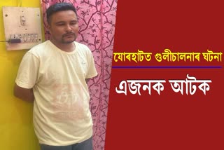 যোৰহাট গুলীচালনাৰ ঘটনাত জড়িত এজনক আটক