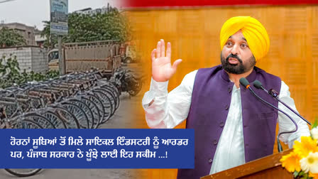 Cycle Industry Punjab, Bhagwant Mann