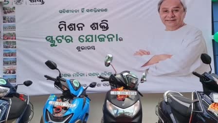 'ସ୍କୁଟର' ଯୋଜନାର ଶୁଭାରମ୍ଭ ,ପ୍ରଥମ ପର୍ଯ୍ଯୟରେ ୧୫ ହଜାର ମହିଳା ପାଇଲେ ସ୍କୁଟର