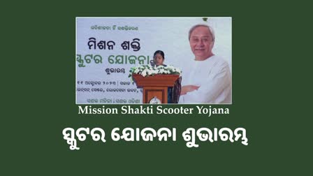 ଗତି ହିଁ ଶକ୍ତି; ସ୍କୁଟର ଯୋଜନାର ଶୁଭାରମ୍ଭ, ୨ ଲକ୍ଷ ମିଶନ ଶକ୍ତି ମହିଳା ପାଇବେ ଋଣ