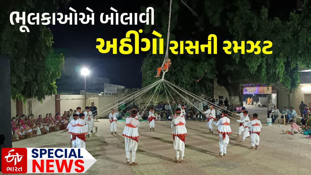 અઠીંગો રાસ રમતા બાળકોની તસવીર