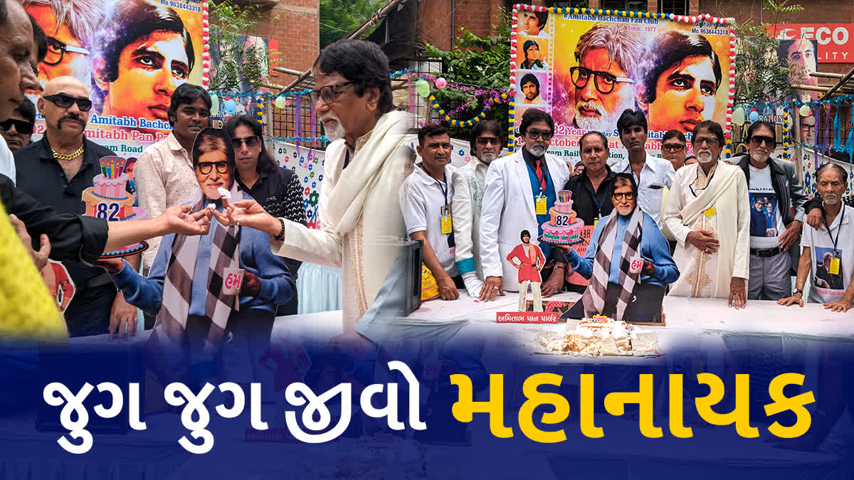 અમદાવાદ શહેરમાં બોલિવુડના બિગ બી અમિતાભ બચ્ચનના એક ફેન દ્વારા જન્મદિવસની ઉજવણી