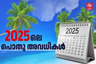 Kerala Public Holidays 2025  2025ലെ പൊതുഅവധി ദിനങ്ങള്‍  അവധി ദിനങ്ങള്‍ പ്രഖ്യാപിച്ചു  public holidays In Kerala