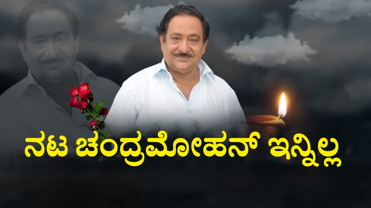 Tollywood senior actor chandramohan  senior actor chandramohan passed away  actor chandramohan films  ಹಿರಿಯ ನಟ ಚಂದ್ರಮೋಹನ್ ನಿಧನ  ಶೋಕ ಸಾಗರದಲ್ಲಿ ಮುಳುಗಿದ ಟಾಲಿವುಡ್  ಖ್ಯಾತ ನಟ ಚಂದ್ರಮೋಹನ್  ಹೈದರಾಬಾದ್‌ನ ಅಪೋಲೋ ಆಸ್ಪತ್ರೆ  ತೆಲುಗು ಚಿತ್ರರಂಗದಲ್ಲಿ ದುಃಖದ ಛಾಯೆ  ಕೃಷ್ಣಾ ಜಿಲ್ಲೆಯ ಪಮಿಡಿಮುಕ್ಕದಲ್ಲಿ ಜನಿಸಿದ ಚಂದ್ರಮೋಹನ್