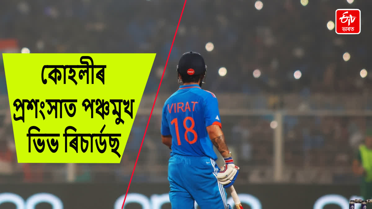 বিৰাট কোহলী সৰ্বকালৰ মহান খেলুৱৈ; ভিভ ৰিচাৰ্ডছ