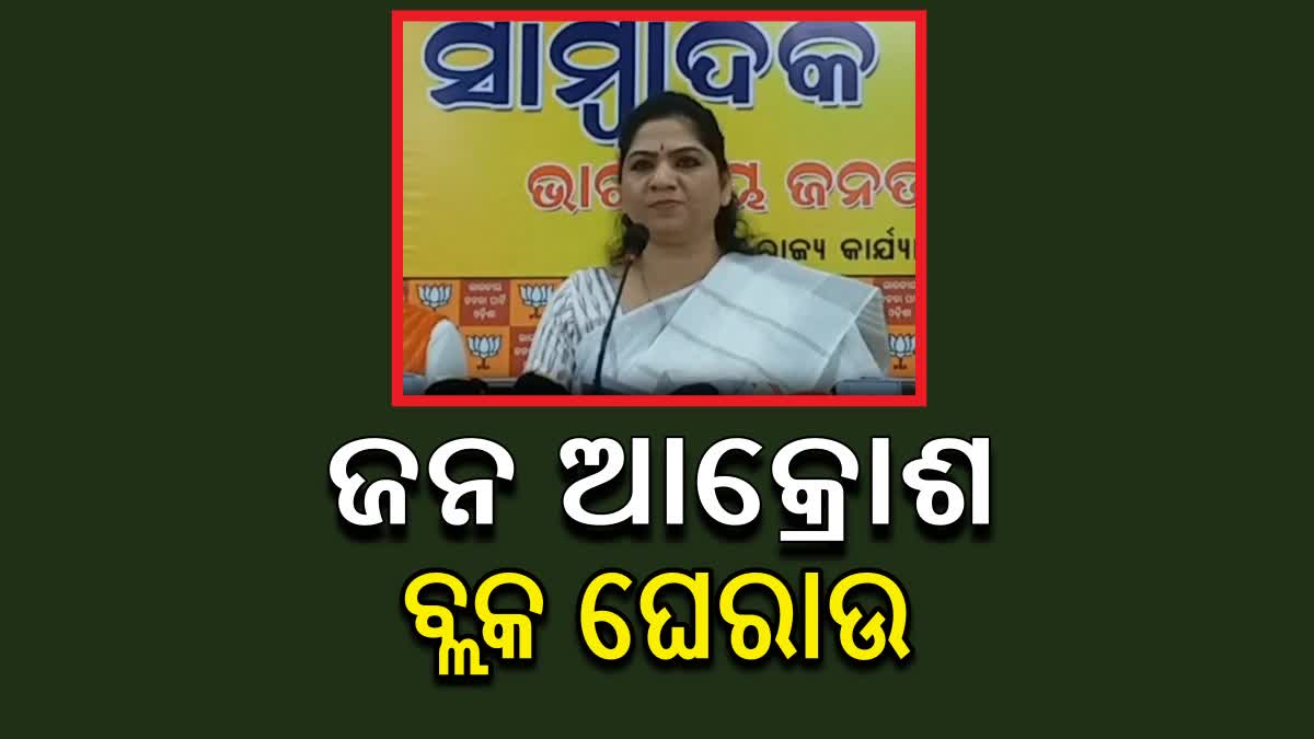 ଜନ ଆକ୍ରୋଶ ବ୍ଲକ ଘେରାଉ