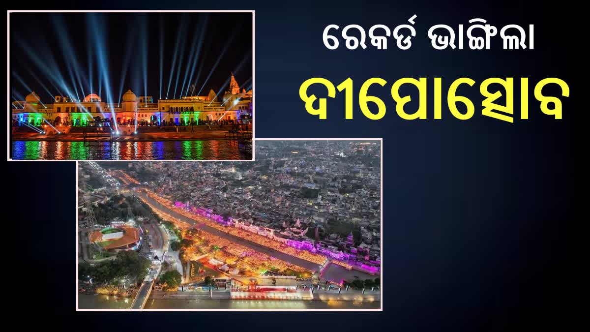 Ayodhya Deepotsav: ଭାଙ୍ଗିଲା ପୂର୍ବ ରେକର୍ଡ, 24 ଲକ୍ଷ ଦ୍ବୀପରେ ଆଲୋକିତ ହେଲା ଅଯୋଧ୍ୟା