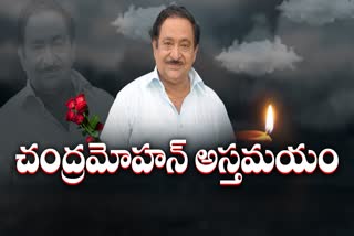 సీనియర్ నటుడు చంద్రమోహన్​ కన్నుమూత