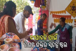 ଦୀପାବଳି ପାଇଁ ମିଶନ ଶକ୍ତିର ସ୍ୱତନ୍ତ୍ର ଷ୍ଟଲ, ମିଳୁଛି ଭଲିକି ଭଳି ରଙ୍ଗୀନ ଦୀପ