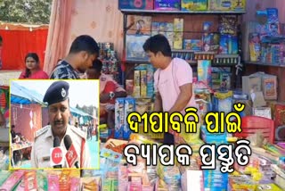 ସମ୍ବଲପୁରରେ 3 ଟି ସ୍ଥାନରେ ବାଣ ବଜାର ,ସୁରକ୍ଷା ବ୍ୟବସ୍ଥା ଯାଞ୍ଚ କଲା ଅଗ୍ନିଶମ ବିଭାଗ