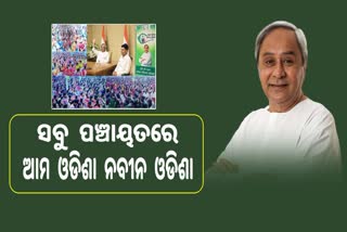 ଅଭିଯୋଗ ସହ ସରିଲା ମୋ ଓଡିଶା ନବୀନ ଓଡିଶା ଗ୍ରାମୀଣ ପ୍ରକଳ୍ପ ଘୋଷଣା