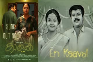 കാതൽ ദി കോർ  kaathal the core  Kaathal The Core new song  Kaathal The Core new song releases  Mammootty Jyotika movie  ennum en kaaval  എന്നും എൻ കാവൽ  മമ്മൂട്ടി ജ്യോതിക ചിത്രം  കാതൽ ദി കോർ പാട്ട്  കാതൽ ദി കോർ പുതിയ ഗാനം