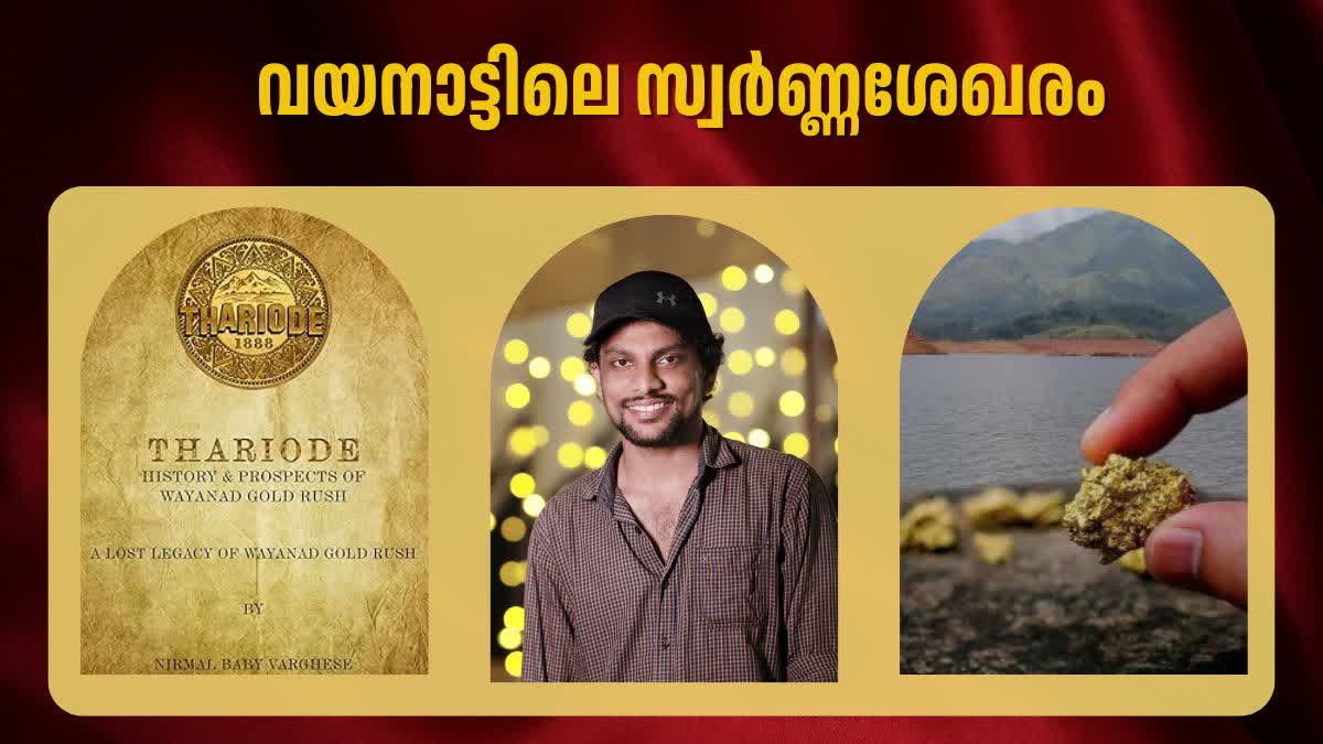 WAYANAD GOLD MINING  NIRMAL BABY VARGHESE  തരിയോട്  നിർമ്മൽ ബേബി വർഗീസ്