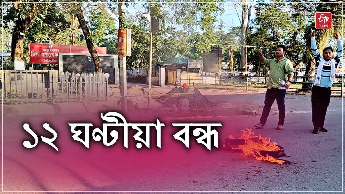 Tinsukia Dibrugarh Bandh