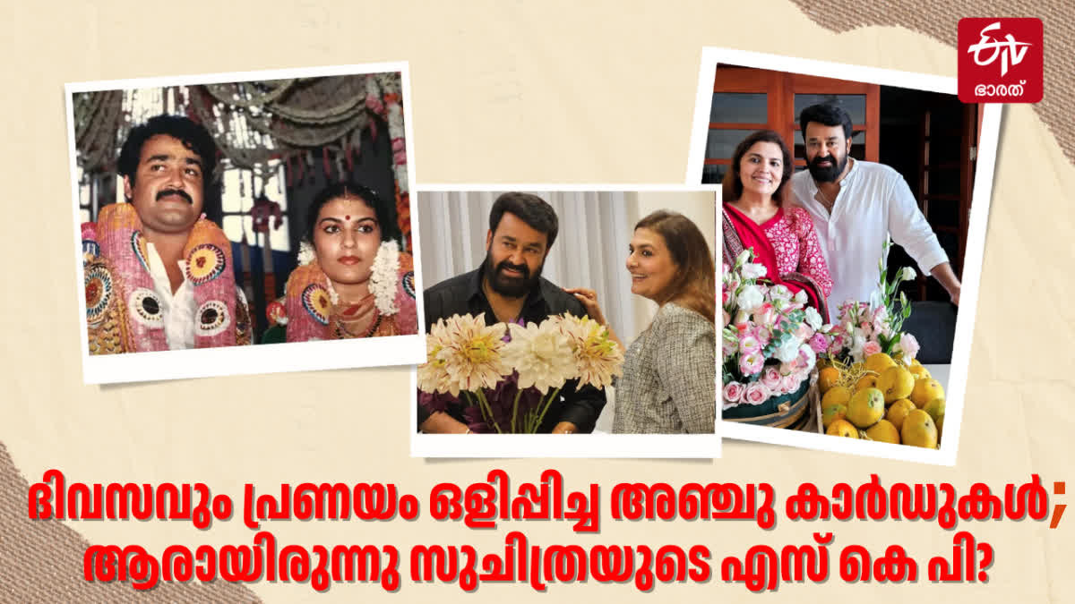 MOHANLAL WIFE SUCHITHRA  ACTOR MOHANLAL FAMILY  സുചിത്ര മോഹന്‍ലാല്‍  സുചിത്രമോഹന്‍ലാല്‍ പ്രണയം