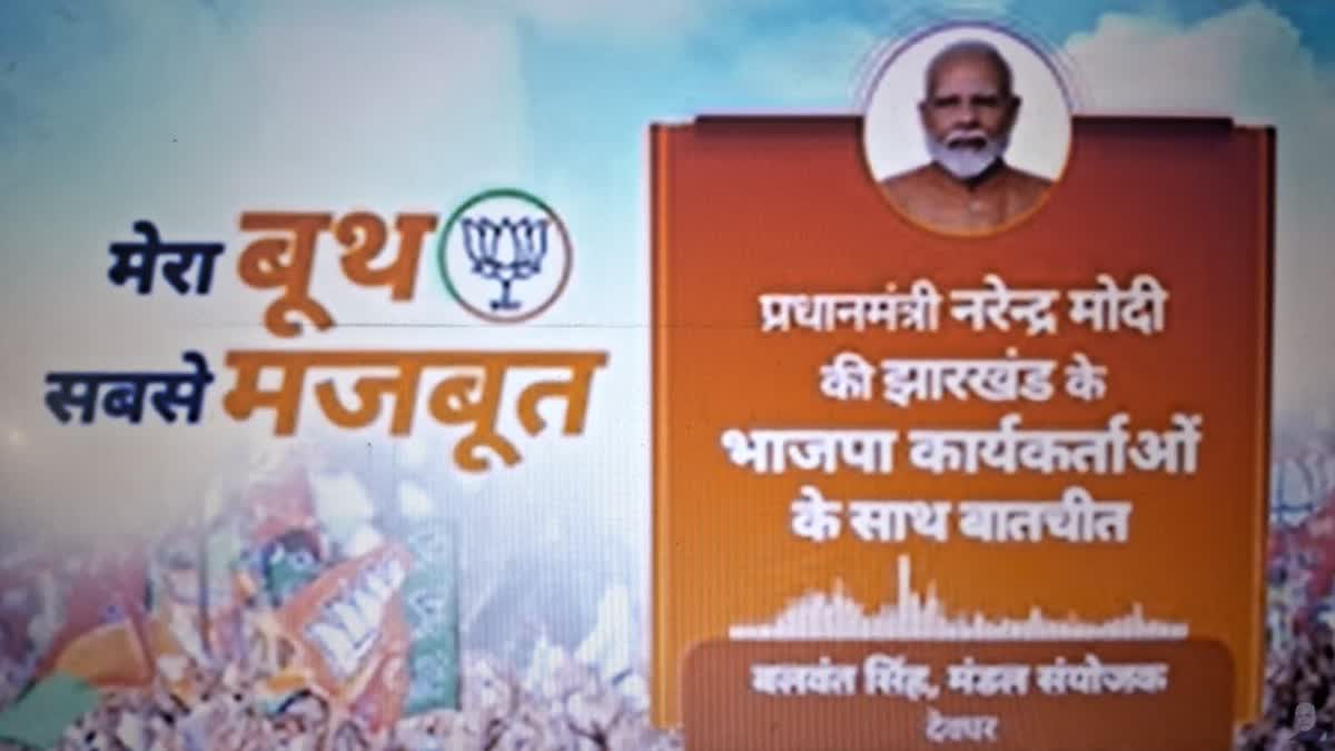 pm-modi-bjp-booth-level-worker-online-meeting-ranchi-jharkhand-assembly-election-2024