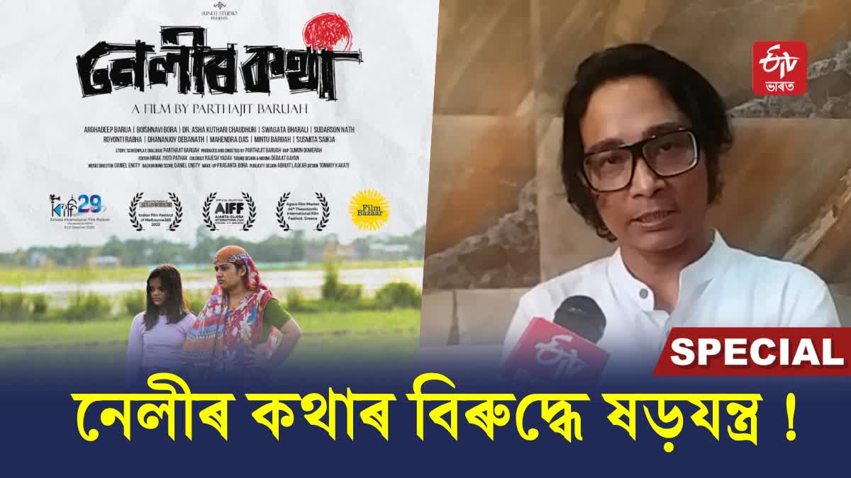 Assamese film The nellie story Director Parthajit Barua's  Special interview with ETV BHARAT ASSAM