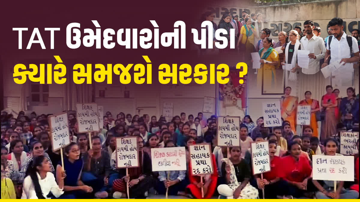 સરકાર શિક્ષકોની કાયમી ભરતી કેમ નથી કરતા ? : TAT ઉમેદવારો