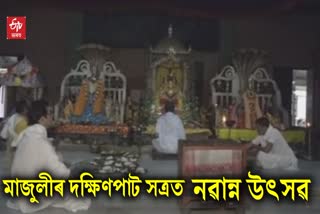 Navarna Festival celebrated at Dakhinpat Satra of Majuli