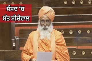 SANT balbir singh Seechewal speeks  in Lok Sabha MSP And the issue of death of farmers and workers