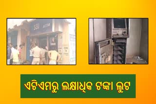 ଗ୍ୟାସ କଟରରେ କାଟି ଏଟିଏମରୁ ଲୁଟ