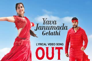 Kaatera movie second single yava janumada gelathi song out