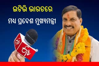 ETV Bharat ରେ ମଧ୍ୟ ପ୍ରଦେଶର ନୂଆ ମୁଖ୍ୟମନ୍ତ୍ରୀ: ‘ମୁଁ ଜାତୀୟତାବାଦୀ ପରିବାରରୁ ଆସିଛି ’