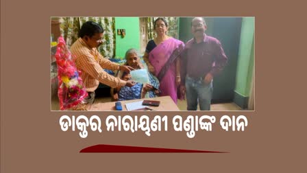 ଶିକ୍ଷାନୁଷ୍ଠାନର ବିକାଶ ପାଇଁ ଡାକ୍ତର ନାରାୟଣୀ ପଣ୍ଡା ଦେଲେଣି 65 ଲକ୍ଷ ଦାନ