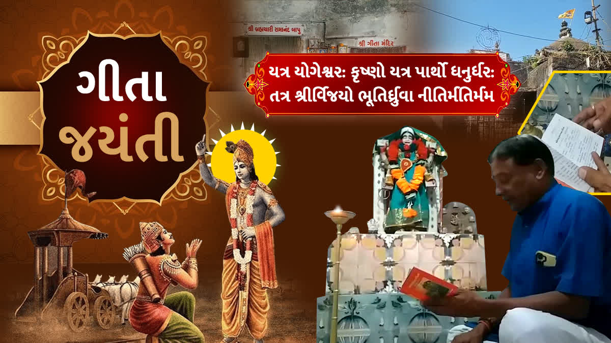 જૂનાગઢમાં આવેલું છે 300 વર્ષ પૂર્વેનું ગીતામંદિર